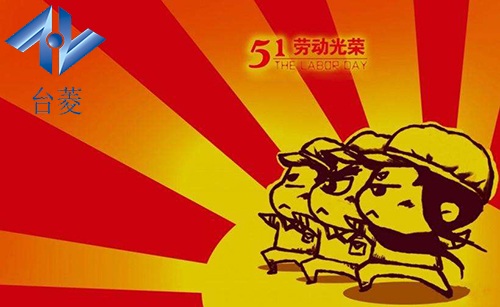 臺菱磁粉離合器廠家五一放假通知