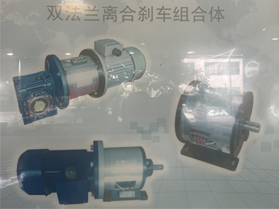 電機(jī)離合剎車(chē)配套 電機(jī)離合剎車(chē)配套